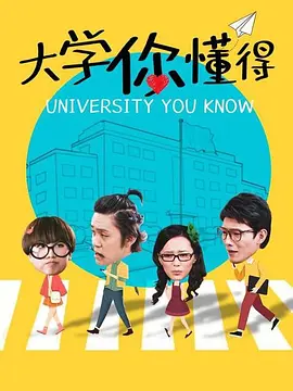 大學(xué)你懂得