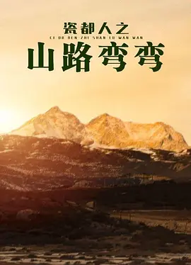 瓷都人之山路彎彎