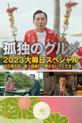 孤獨(dú)的美食家 2023除夕特別篇