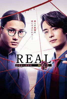 REAL 戀愛殺人搜查班