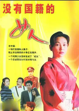 沒(méi)有國(guó)籍的女人