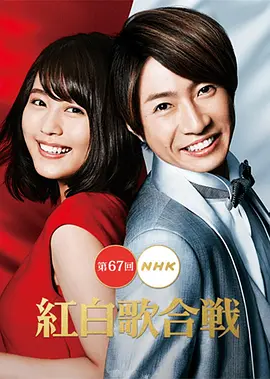 第67屆NHK紅白歌會