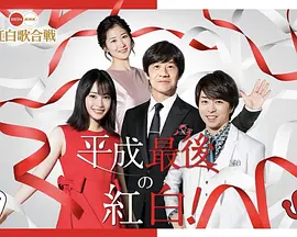 第69屆NHK紅白歌會(huì)