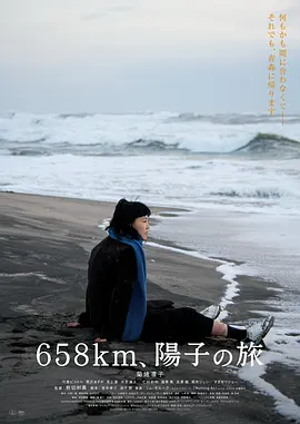 658公里，陽子的旅途