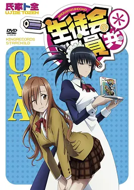 妄想学生会2 OVA