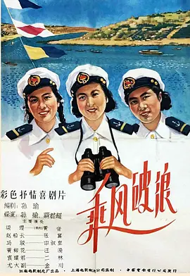 乘風破浪(1957)