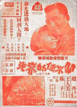 關不住的春光1948