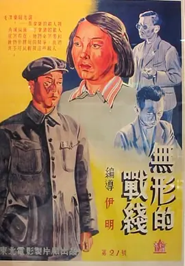 無形的戰(zhàn)線1949