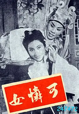 可怜女