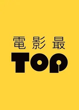 電影最TOP