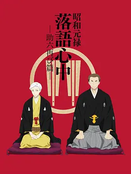 昭和元祿落語心中2