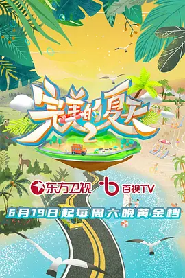 完美的夏天 第二季