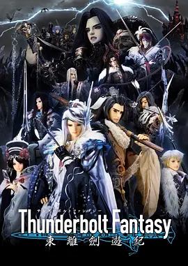 ThunderboltFantasy東離劍游紀(jì)