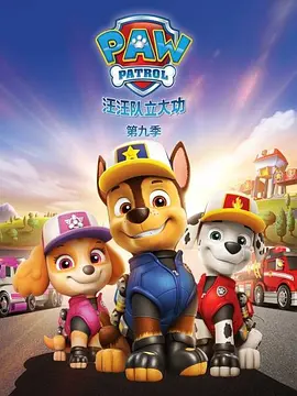 汪汪队立大功 第九季 PAW Patrol Season 9‎(国语)