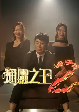 通靈之王第二季