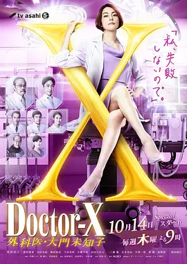 X醫生：外科醫生大門未知子第7季