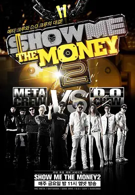 給我錢第2季ShowMeTheMoney2