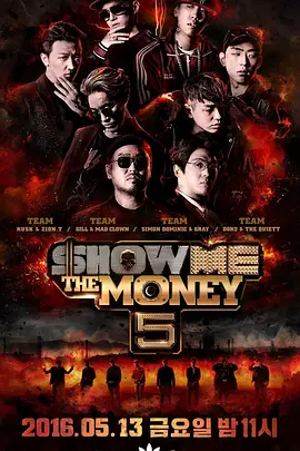 给我钱第5季ShowMeTheMoney5