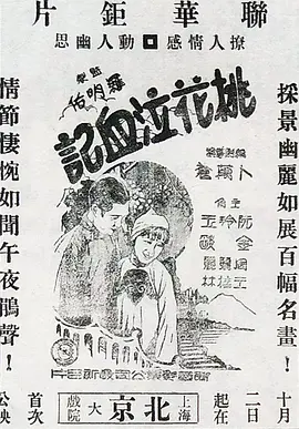 桃花泣血記1931