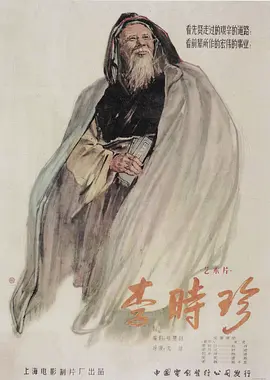 李時(shí)珍1956