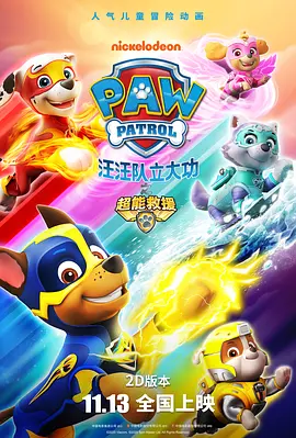 汪汪隊(duì)立大功之超能救援PAWPatrolMightyPups(國(guó)語(yǔ))‎