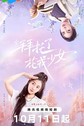 拜托了，花戎少女