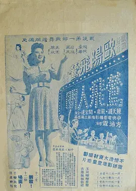 鶯飛人間(1946)