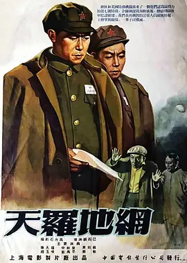 天羅地網(wǎng)(1955)