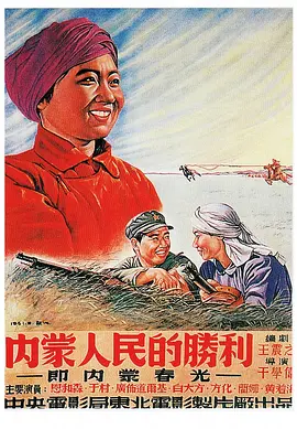 內(nèi)蒙人民的勝利