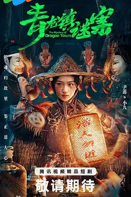 青龙镇谜案