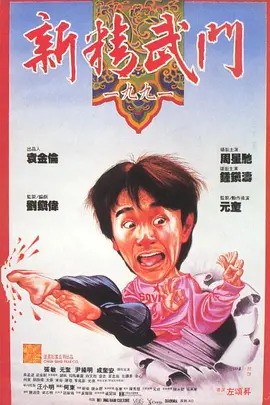 新精武門1991