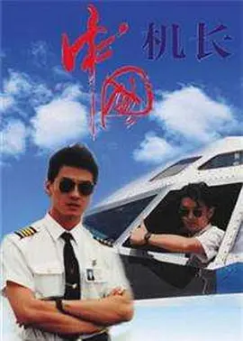 中國機長1996