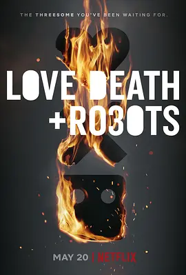 爱.死亡和机器人三季