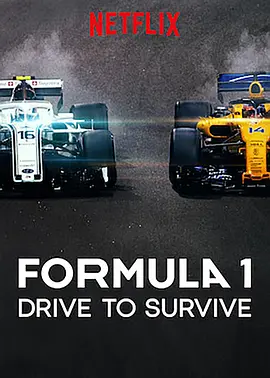 一级方程式：疾速争胜 第一季 Formula 1： Drive to Survive Season 1