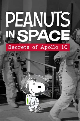 花生在太空：阿波羅十號的秘密