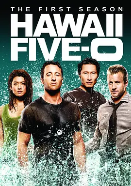 夏威夷特勤組 第一季 Hawaii Five-0 Season 1