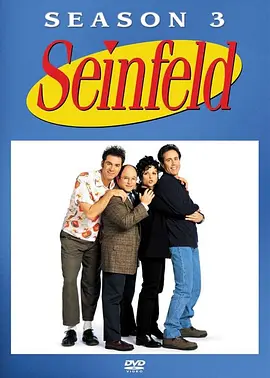 宋飞正传 第三季 Seinfeld Season 3