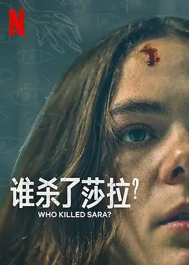 谁杀了莎拉？第二季¿QuiénMatóaSara？