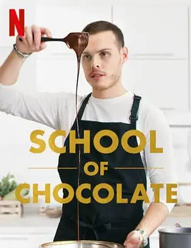 巧克力學院 School of Chocolate