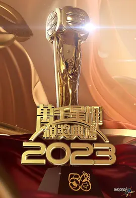 万千星辉颁奖典礼2023（粤语版）