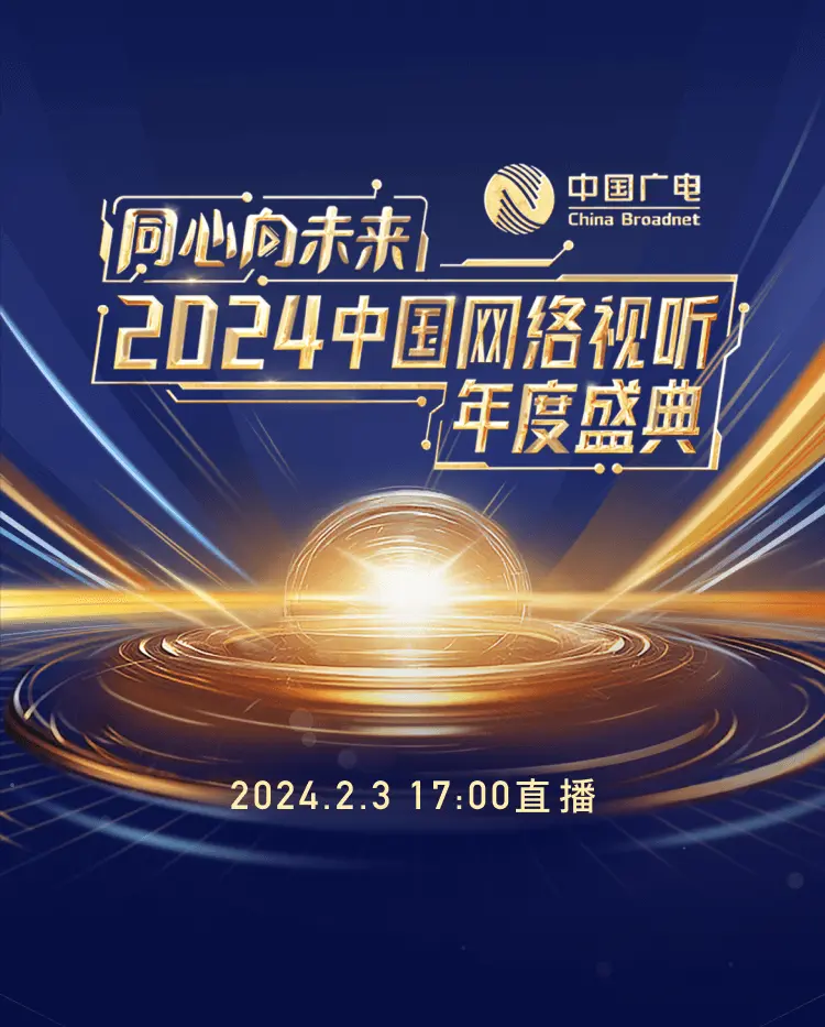 同心向未來·2024中國網絡視聽年度盛典
