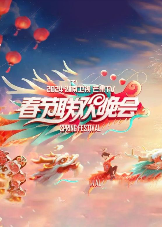 2024湖南卫视芒果TV春节联欢晚会