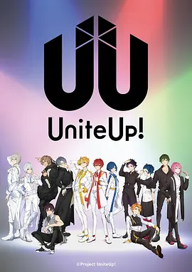 UniteUp! 偶像集结