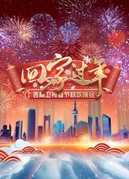 2022年吉林卫视春节联欢晚会