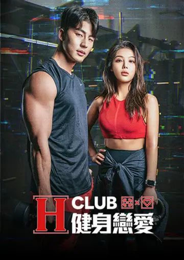 H-Club：健身恋愛