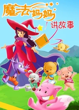 魔法媽媽講故事