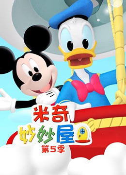 米奇妙妙屋第五季MickeyMouseClubhouseSeason5(國語)