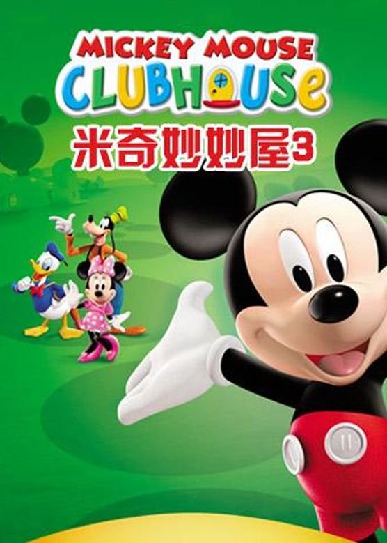 米奇妙妙屋第三季MickeyMouseClubhouseSeason3(國語)