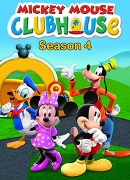 米奇妙妙屋 第四季 Mickey Mouse Clubhouse Season 4(国语)