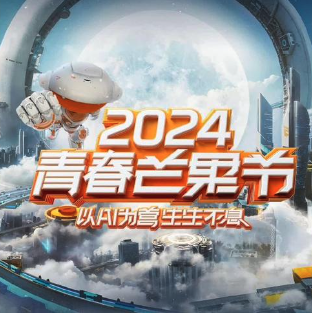 2024青春芒果節(jié)